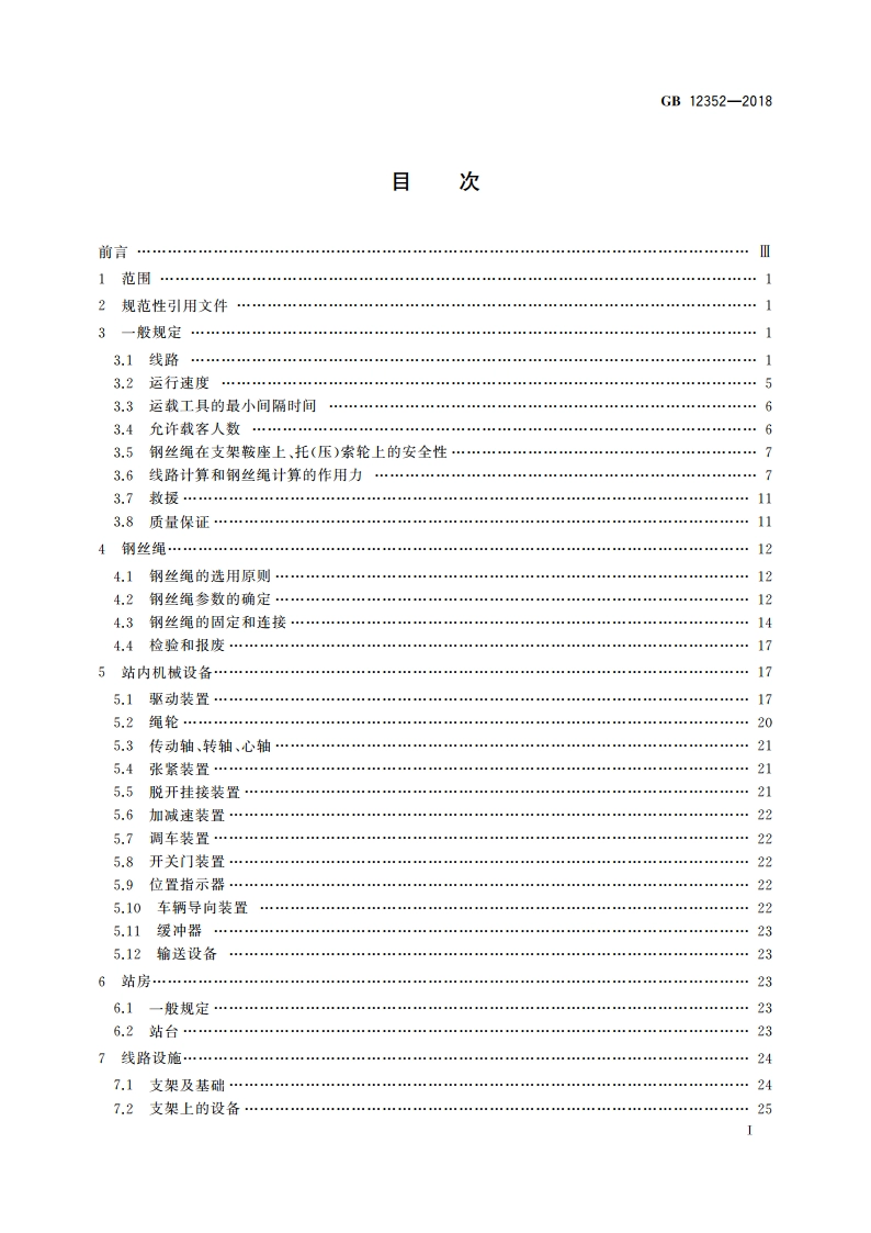 客运架空索道安全规范 GB 12352-2018.pdf_第2页