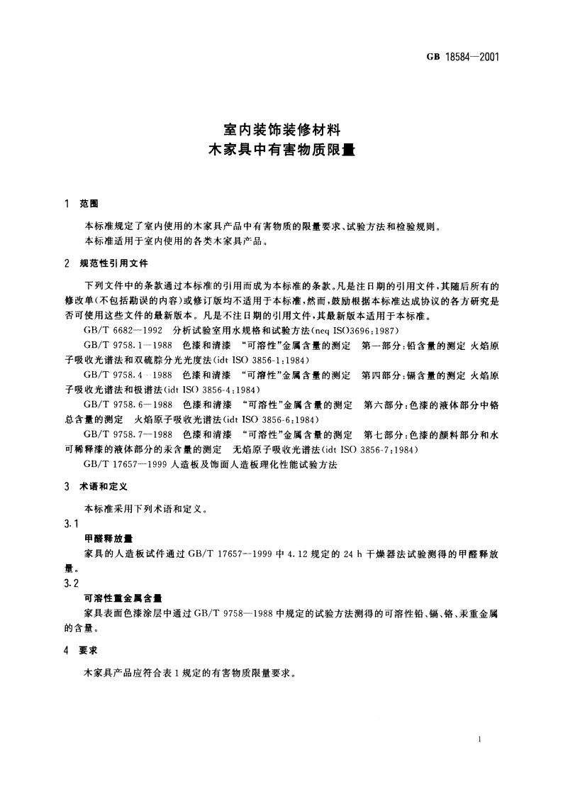 室内装饰装修材料 木家具中有害物质限量 GB 18584-2001.pdf_第3页