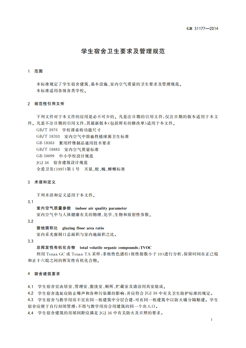 学生宿舍卫生要求及管理规范 GB 31177-2014.pdf_第3页
