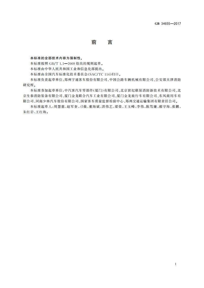 客车灭火装备配置要求 GB 34655-2017.pdf_第2页