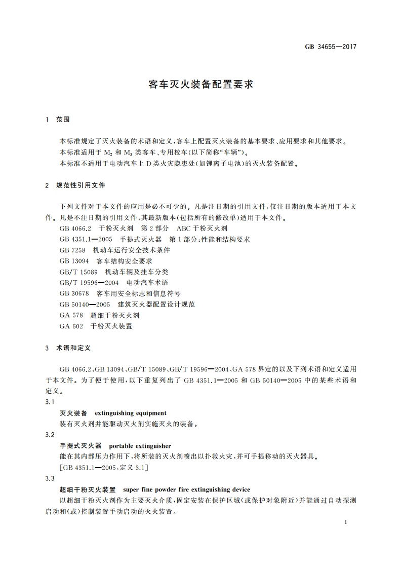 客车灭火装备配置要求 GB 34655-2017.pdf_第3页