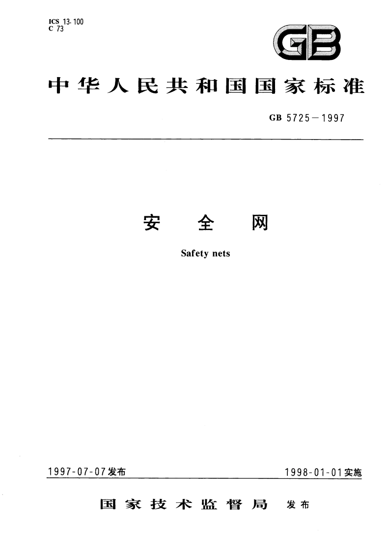 安全网 GB 5725-1997.pdf_第1页