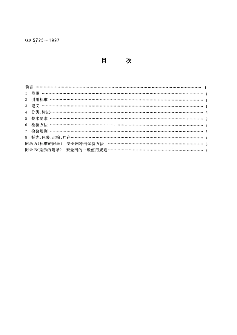 安全网 GB 5725-1997.pdf_第2页