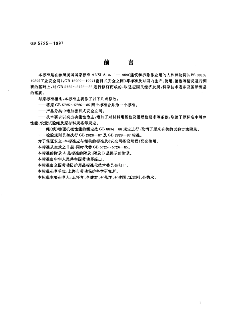 安全网 GB 5725-1997.pdf_第3页