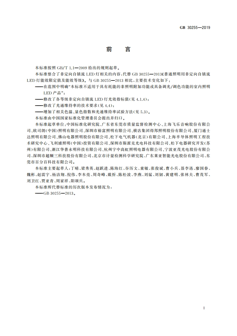 室内照明用LED产品能效限定值及能效等级 GB 30255-2019.pdf_第2页