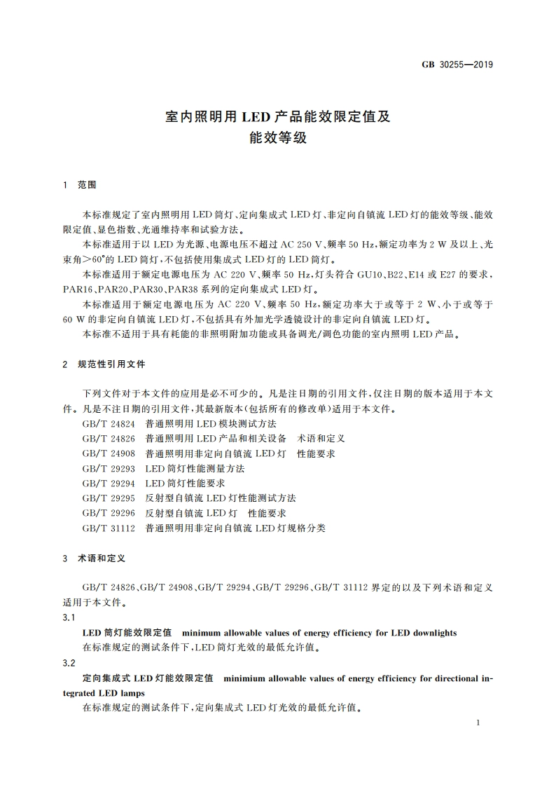 室内照明用LED产品能效限定值及能效等级 GB 30255-2019.pdf_第3页