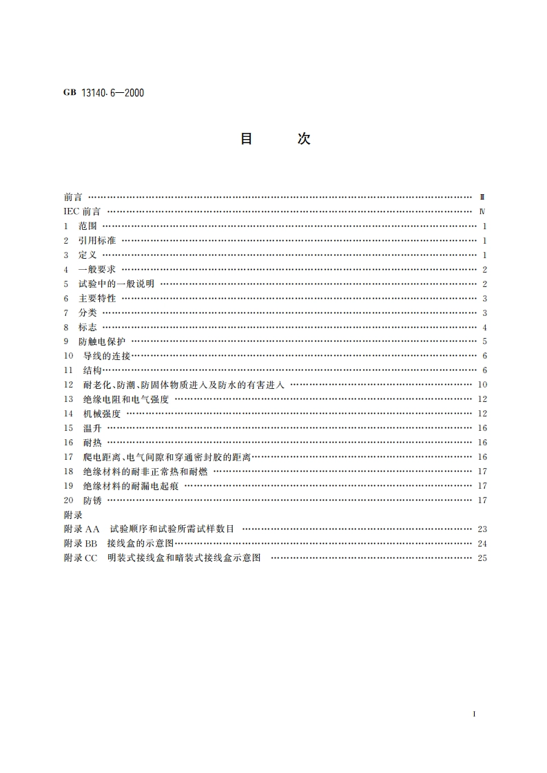 家用和类似用途低压电路用的连接器件 第2部分：端子或连接器件用(端接和或分接)接线盒的特殊要求 GB 13140.6-2000.pdf_第2页