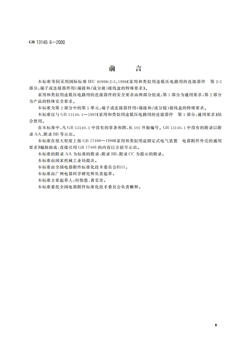 家用和类似用途低压电路用的连接器件 第2部分：端子或连接器件用(端接和或分接)接线盒的特殊要求 GB 13140.6-2000.pdf_第3页