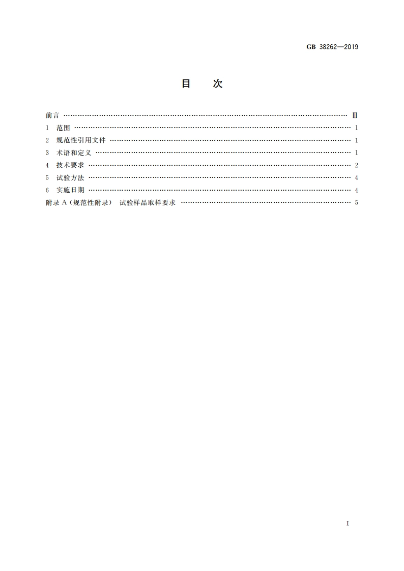 客车内饰材料的燃烧特性 GB 38262-2019.pdf_第2页