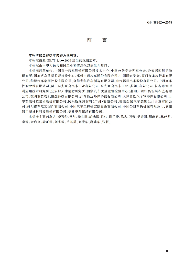 客车内饰材料的燃烧特性 GB 38262-2019.pdf_第3页