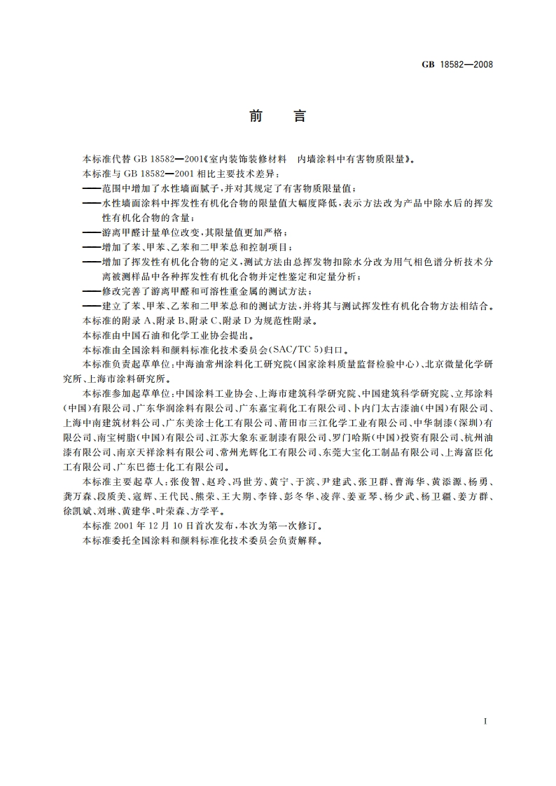 室内装饰装修材料 内墙涂料中有害物质限量 GB 18582-2008.pdf_第3页