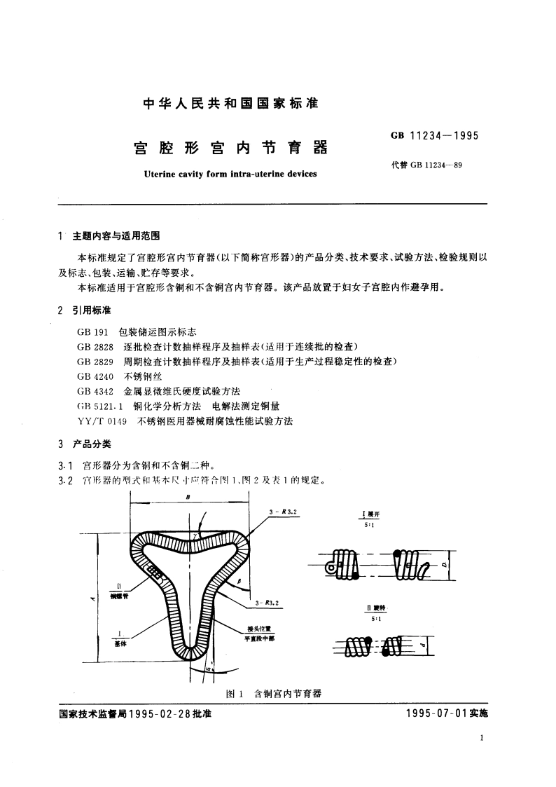 宫腔形宫内节育器 GB 11234-1995.pdf_第2页