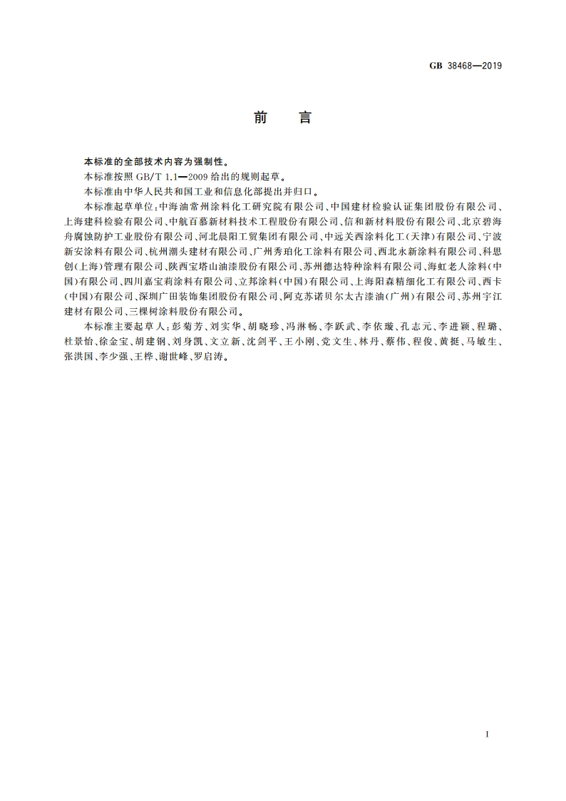 室内地坪涂料中有害物质限量 GB 38468-2019.pdf_第2页