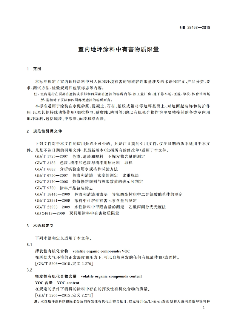 室内地坪涂料中有害物质限量 GB 38468-2019.pdf_第3页