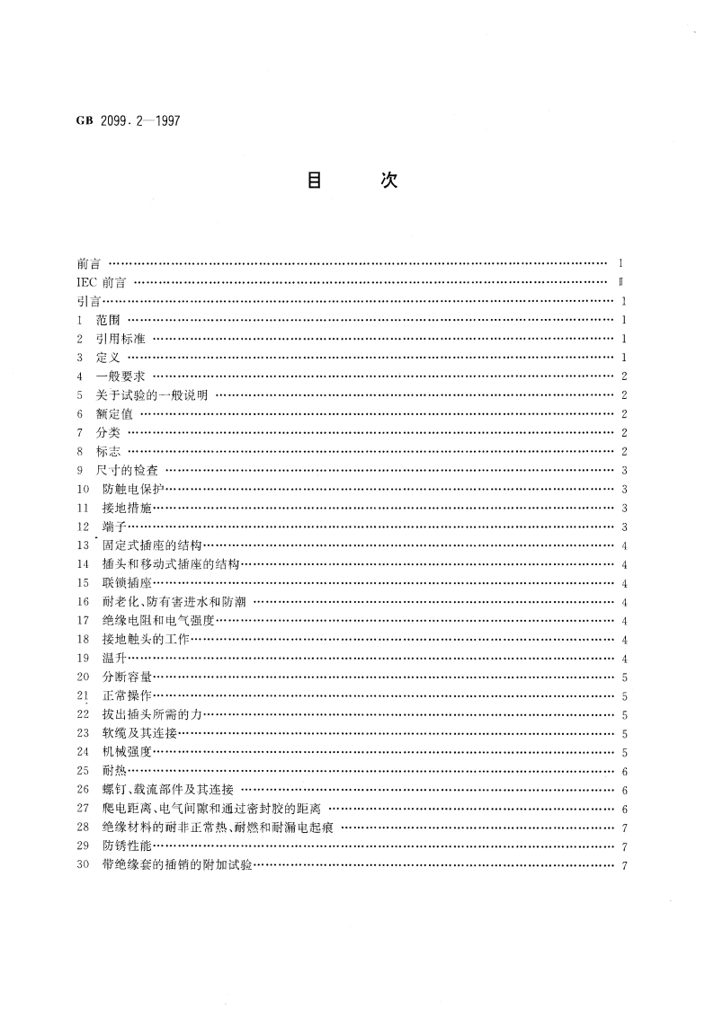 家用和类似用途插头插座 第二部分：器具插座的特殊要求 GB 2099.2-1997.pdf_第2页