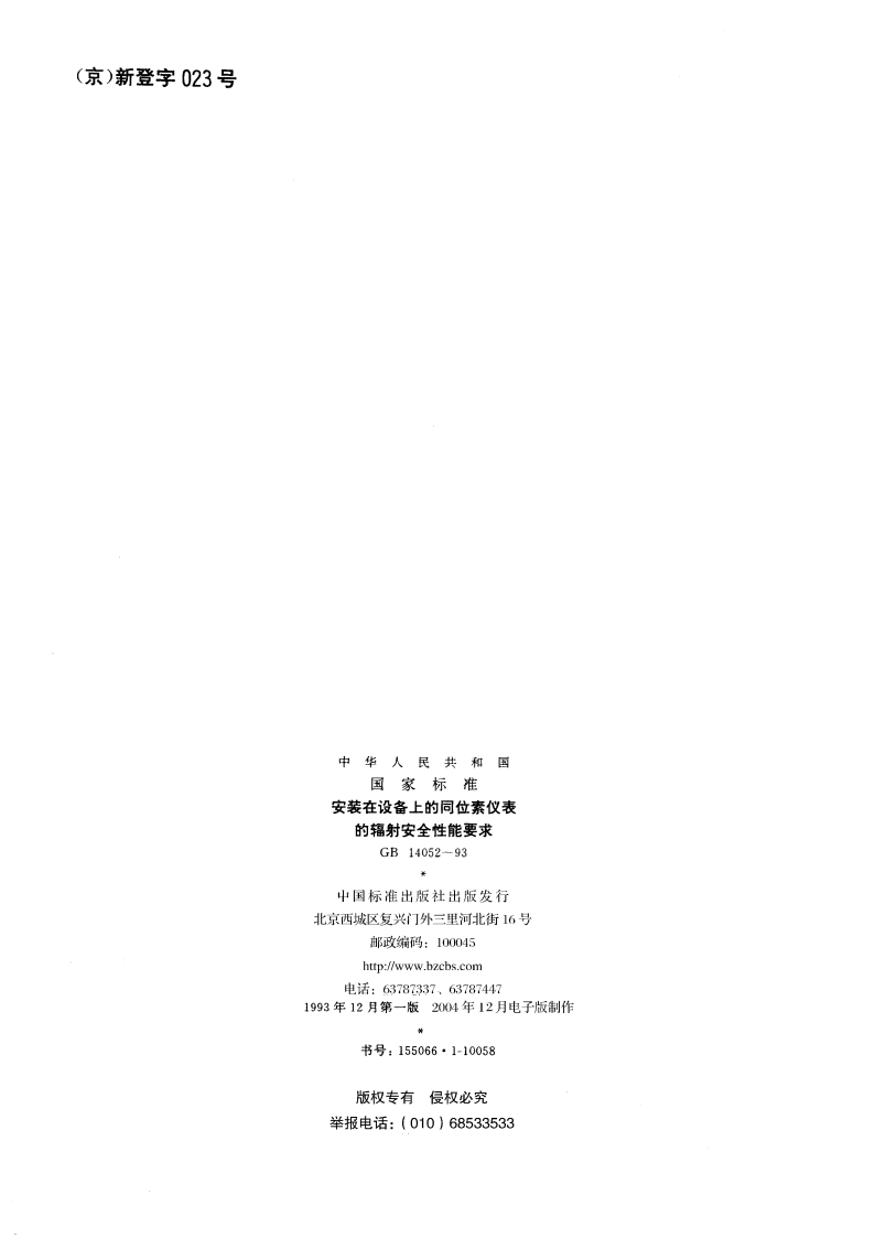 安装在设备上的同位素仪表的辐射安全性能要求 GB 14052-1993.pdf_第2页