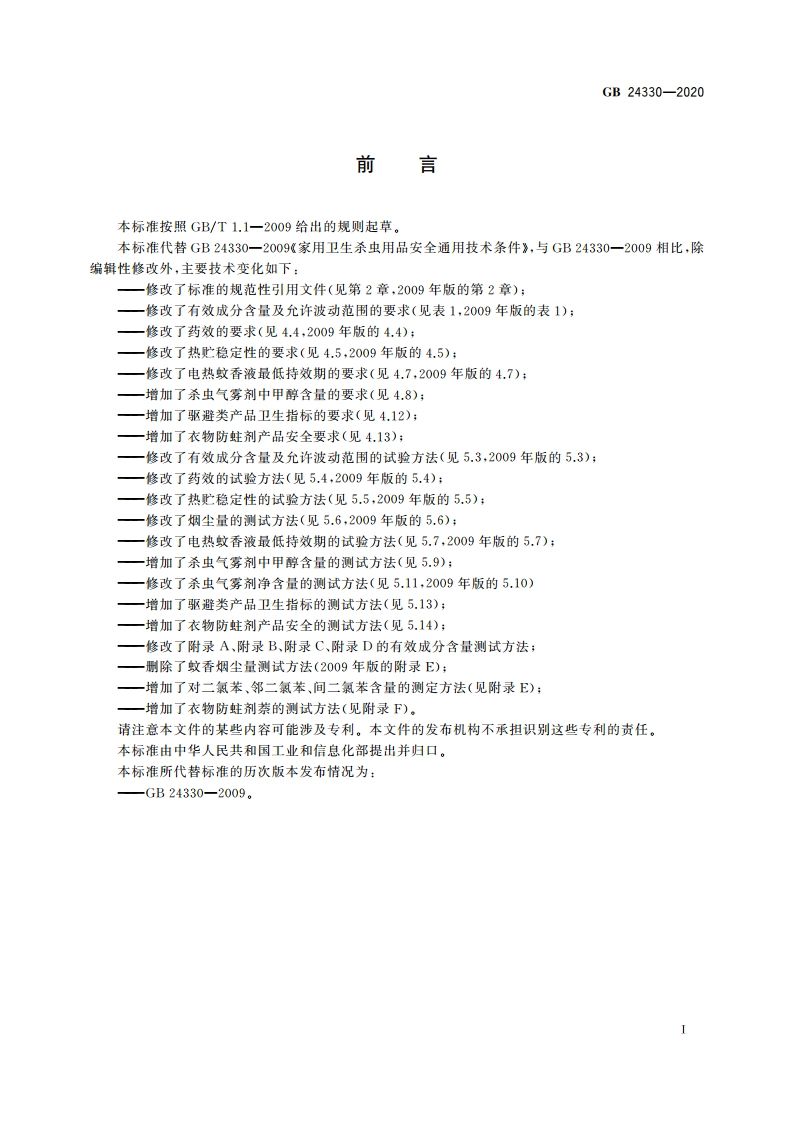 家用卫生杀虫用品安全通用技术条件 GB 24330-2020.pdf_第2页