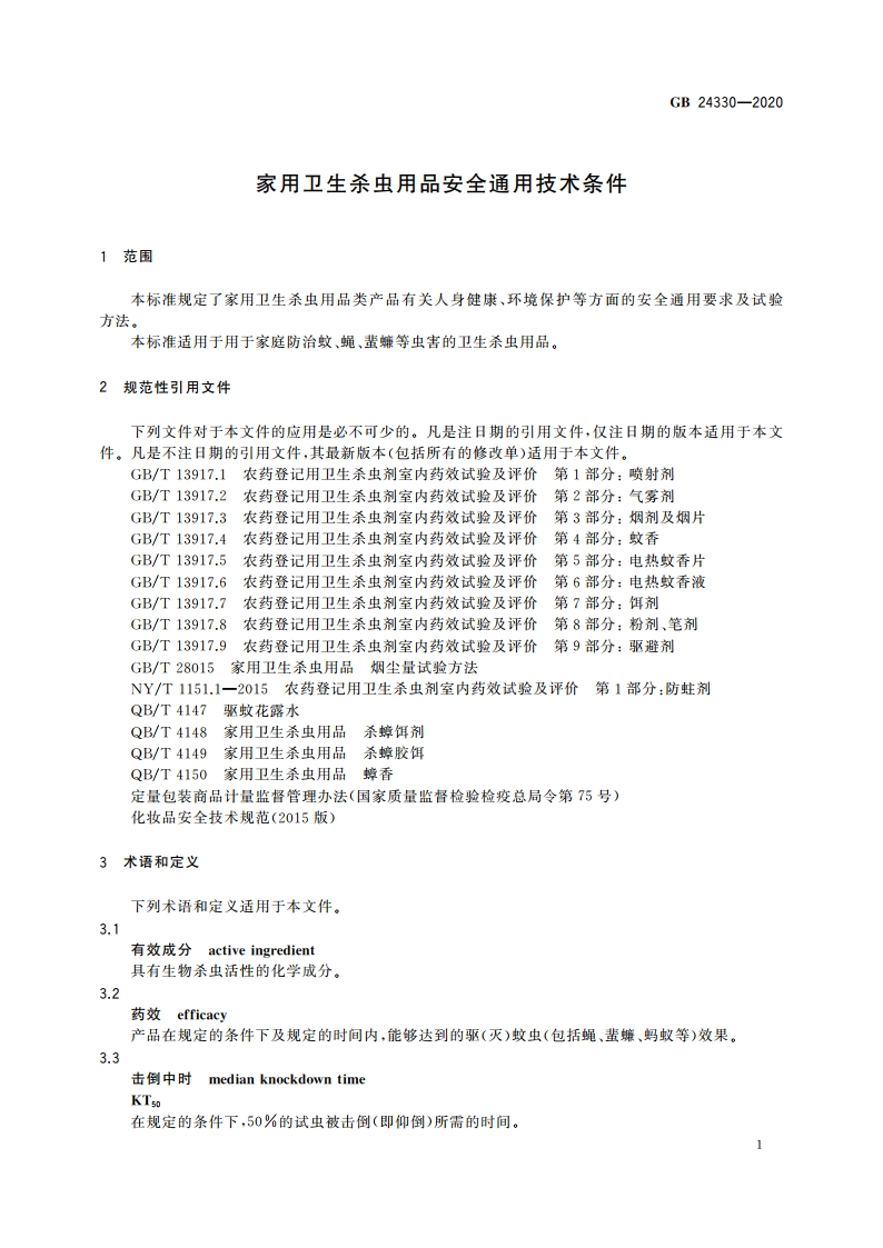 家用卫生杀虫用品安全通用技术条件 GB 24330-2020.pdf_第3页
