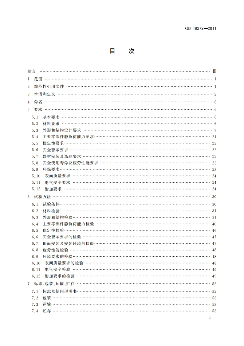 室外健身器材的安全 通用要求 GB 19272-2011.pdf_第3页