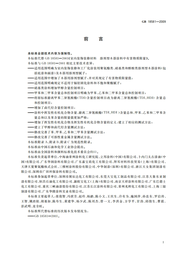 室内装饰装修材料 溶剂型木器涂料中有害物质限量 GB 18581-2009.pdf_第2页
