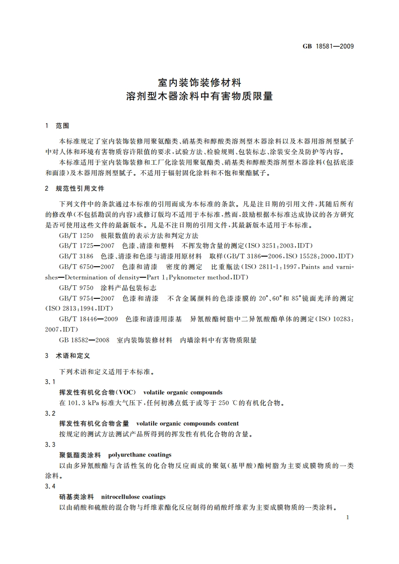 室内装饰装修材料 溶剂型木器涂料中有害物质限量 GB 18581-2009.pdf_第3页