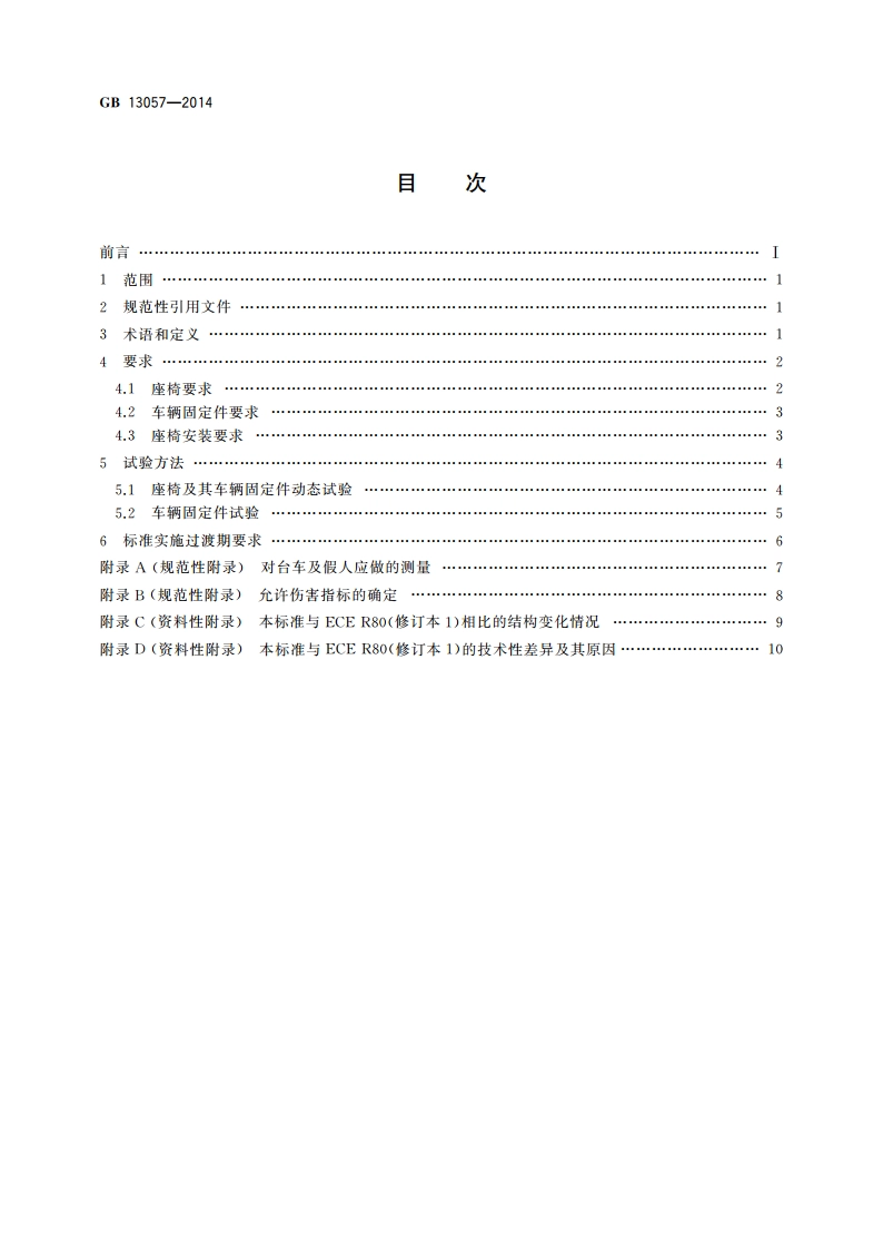 客车座椅及其车辆固定件的强度 GB 13057-2014.pdf_第2页