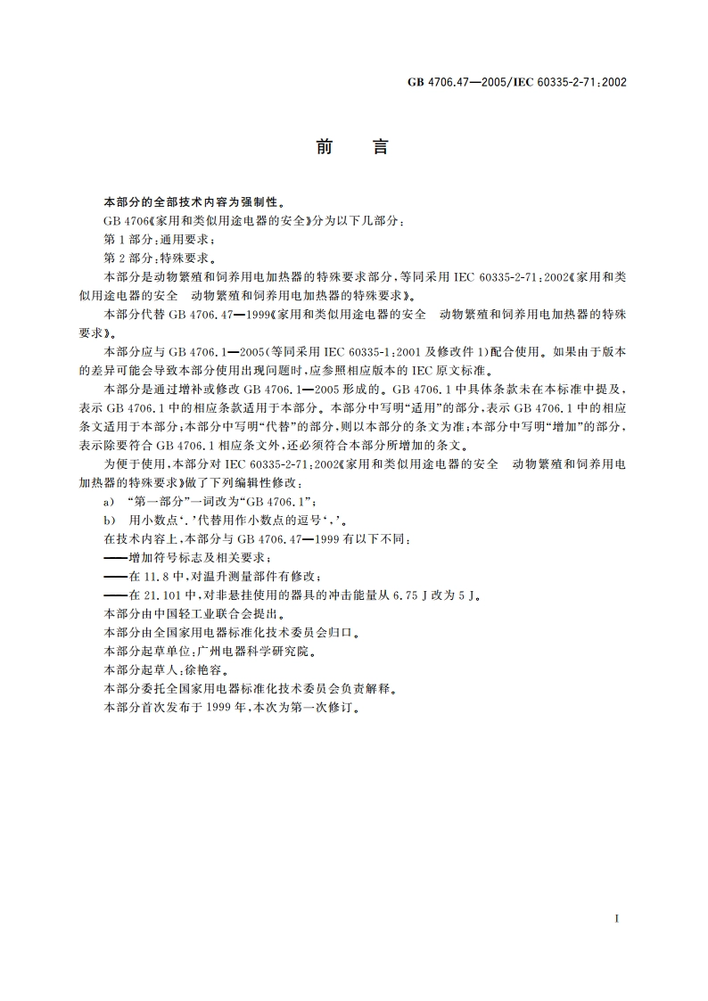家用和类似用途电器的安全 动物繁殖和饲养用电加热器的特殊要求 GB 4706.47-2005.pdf_第3页