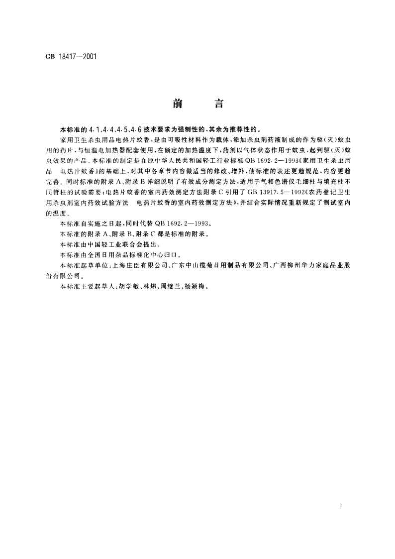 家用卫生杀虫用品 电热片蚊香 GB 18417-2001.pdf_第2页