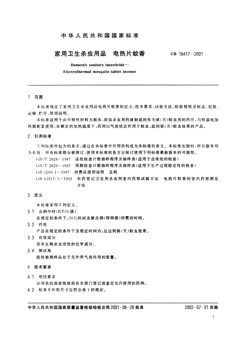 家用卫生杀虫用品 电热片蚊香 GB 18417-2001.pdf_第3页
