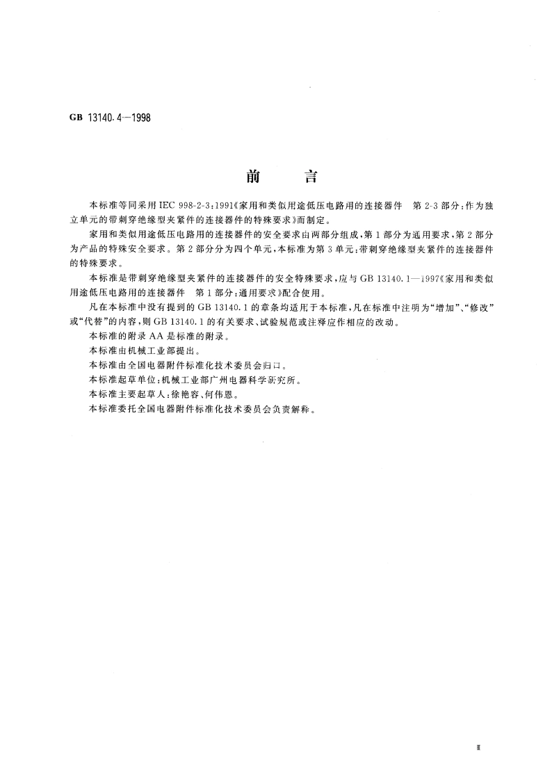 家用和类似用途低压电路用的连接器件 第2部分：作为独立单元的带剌穿绝缘型夹紧件的连接器件的特殊要求 GB 13140.4-1998.pdf_第3页