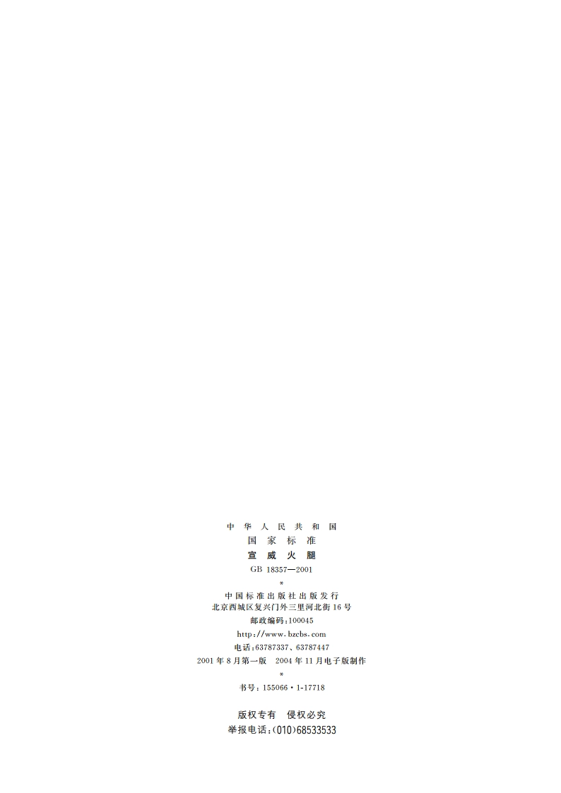 宣威火腿 GB 18357-2001.pdf_第2页