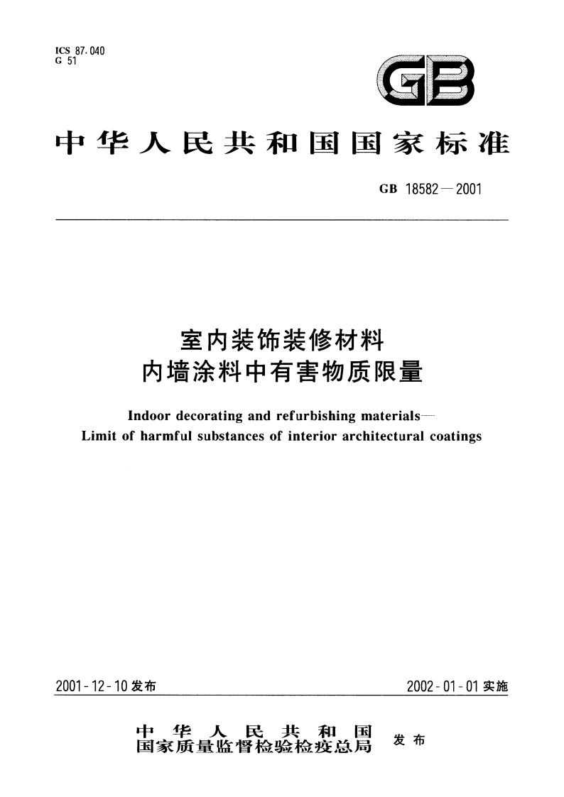室内装饰装修材料 内墙涂料中有害物质限量 GB 18582-2001.pdf_第1页
