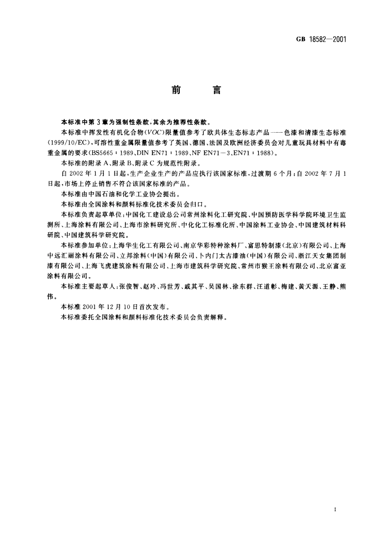 室内装饰装修材料 内墙涂料中有害物质限量 GB 18582-2001.pdf_第2页