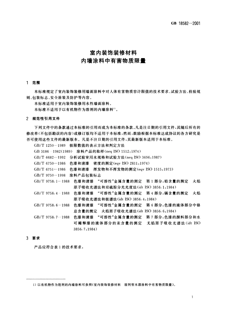 室内装饰装修材料 内墙涂料中有害物质限量 GB 18582-2001.pdf_第3页
