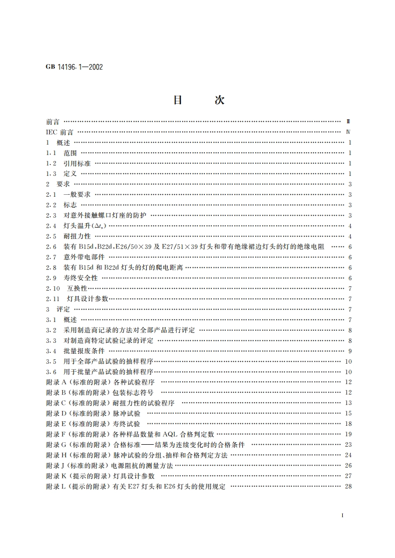 家庭和类似场合普通照明用钨丝灯安全要求 GB 14196.1-2002.pdf_第2页