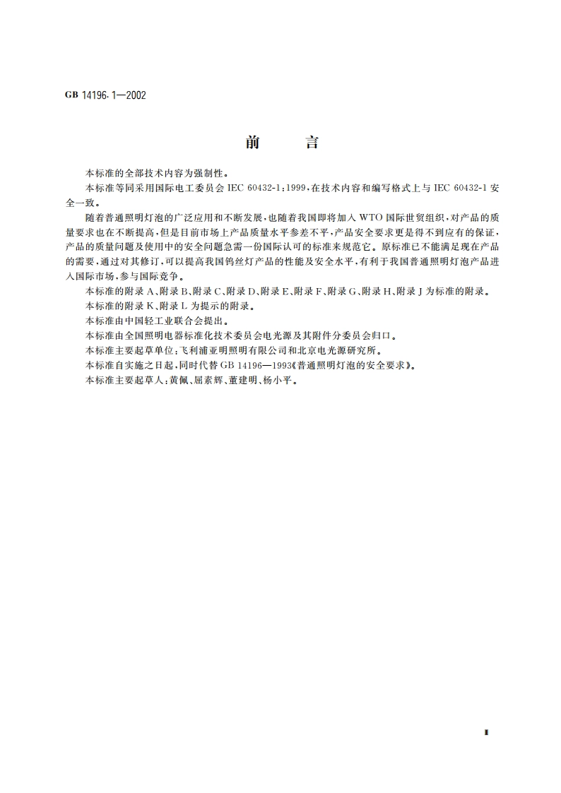 家庭和类似场合普通照明用钨丝灯安全要求 GB 14196.1-2002.pdf_第3页
