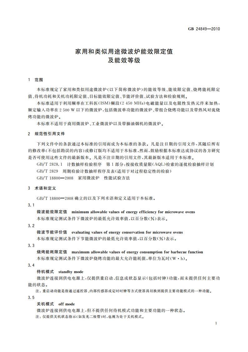 家用和类似用途微波炉能效限定值及能效等级 GB 24849-2010.pdf_第3页