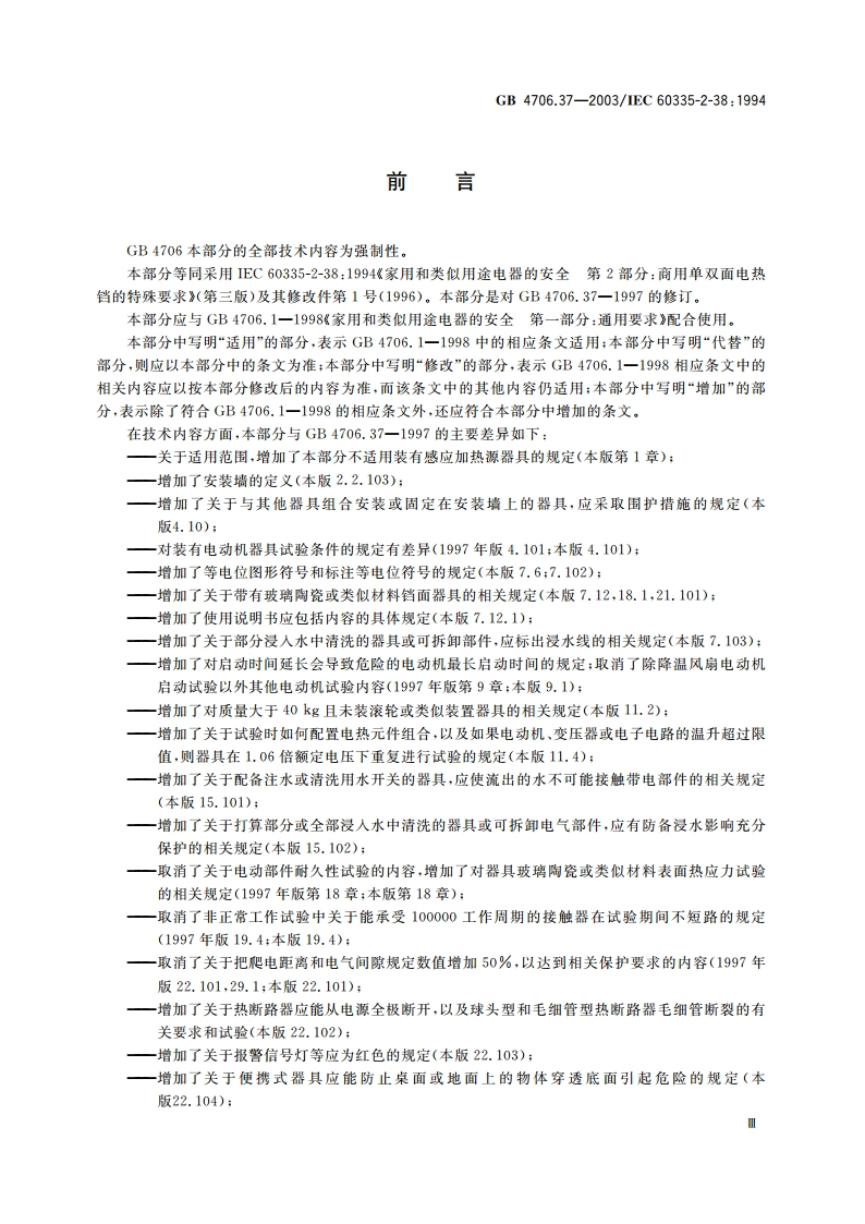 家用和类似用途电器的安全 商用单双面电热铛的特殊要求 GB 4706.37-2003.pdf_第3页