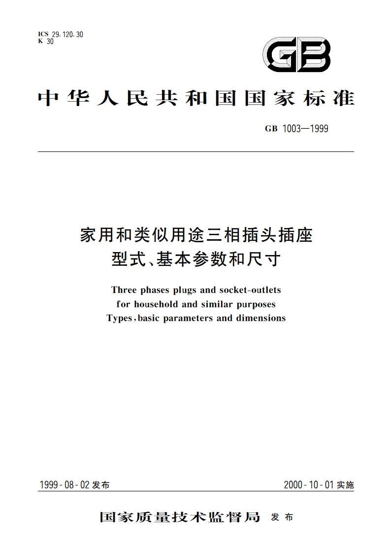 家用和类似用途三相插头插座型式、基本参数和尺寸 GB 1003-1999.pdf_第1页