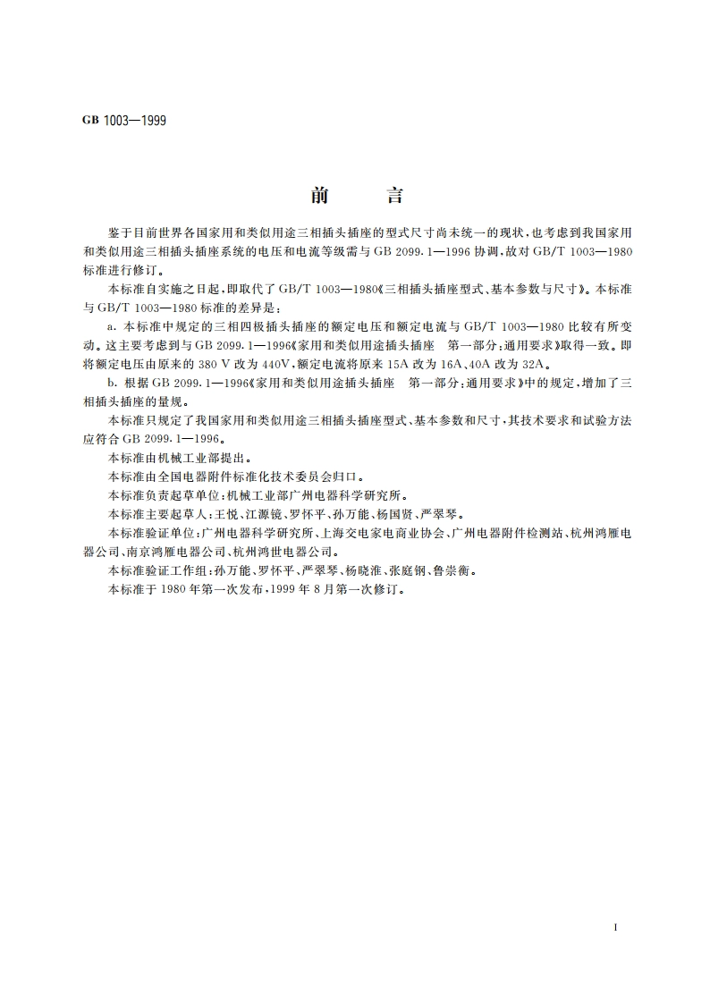 家用和类似用途三相插头插座型式、基本参数和尺寸 GB 1003-1999.pdf_第2页