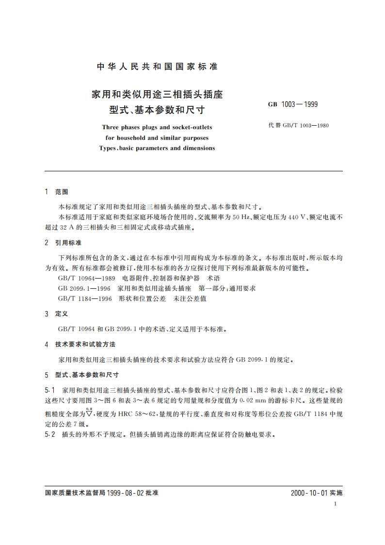 家用和类似用途三相插头插座型式、基本参数和尺寸 GB 1003-1999.pdf_第3页