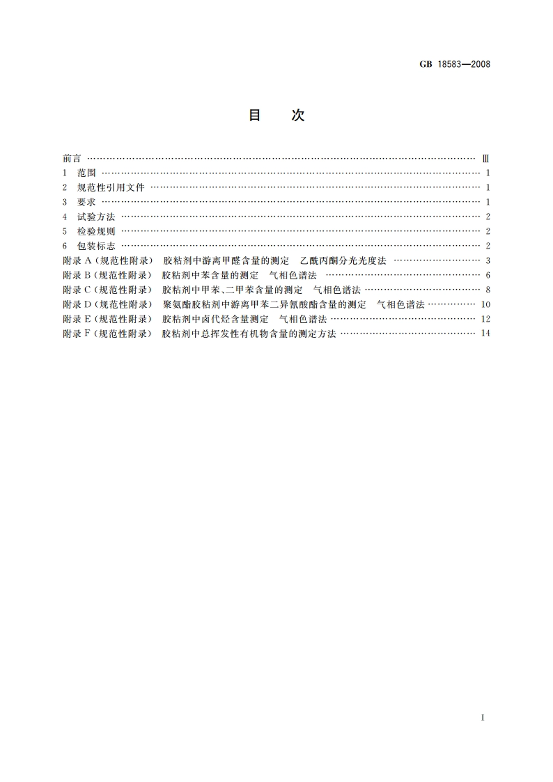 室内装饰装修材料 胶粘剂中有害物质限量 GB 18583-2008.pdf_第2页