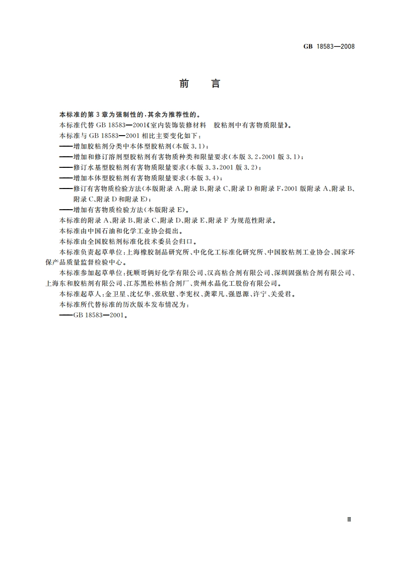 室内装饰装修材料 胶粘剂中有害物质限量 GB 18583-2008.pdf_第3页
