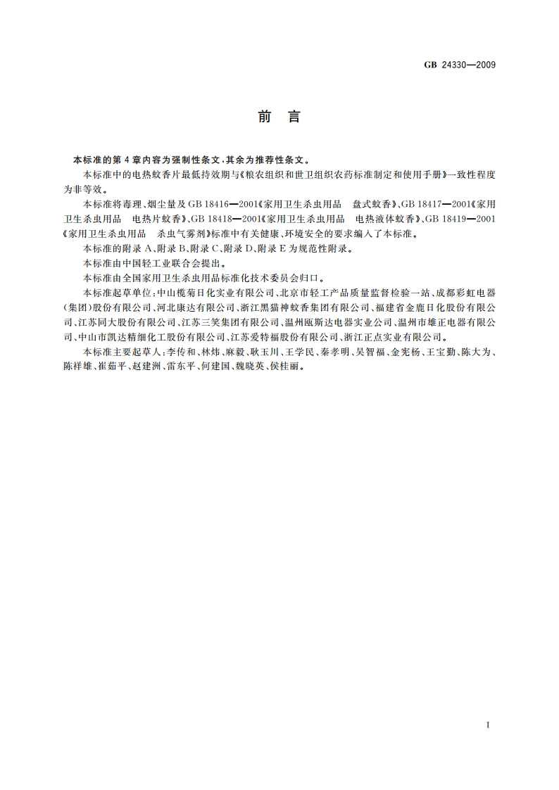 家用卫生杀虫用品安全通用技术条件 GB 24330-2009.pdf_第2页