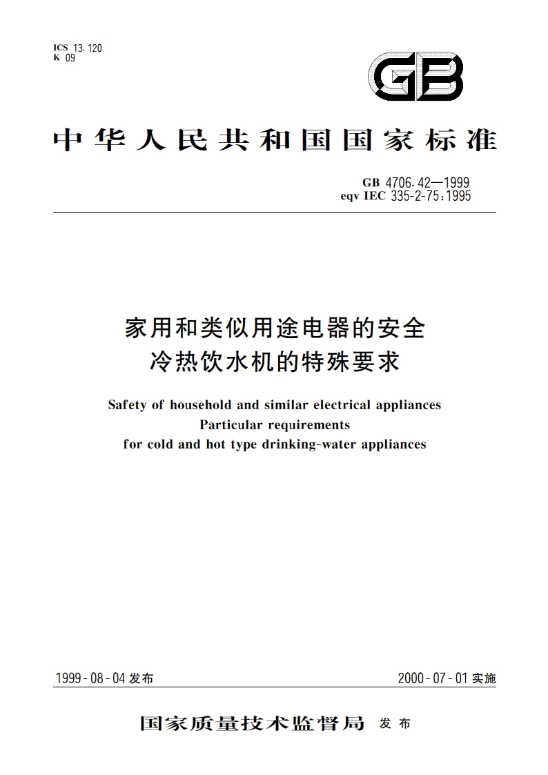 家用和类似用途电器的安全 冷热饮水机的特殊要求 GB 4706.42-1999.pdf_第1页