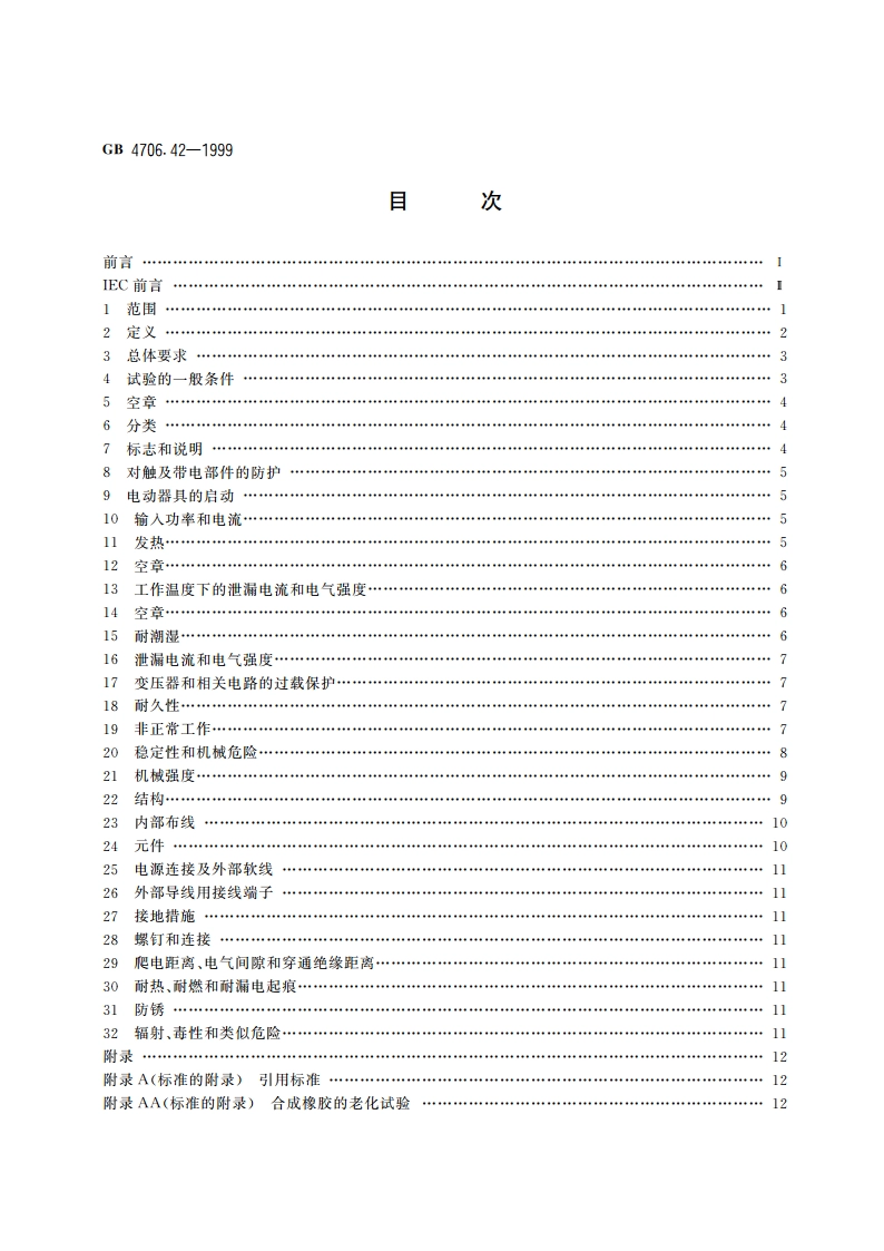 家用和类似用途电器的安全 冷热饮水机的特殊要求 GB 4706.42-1999.pdf_第2页