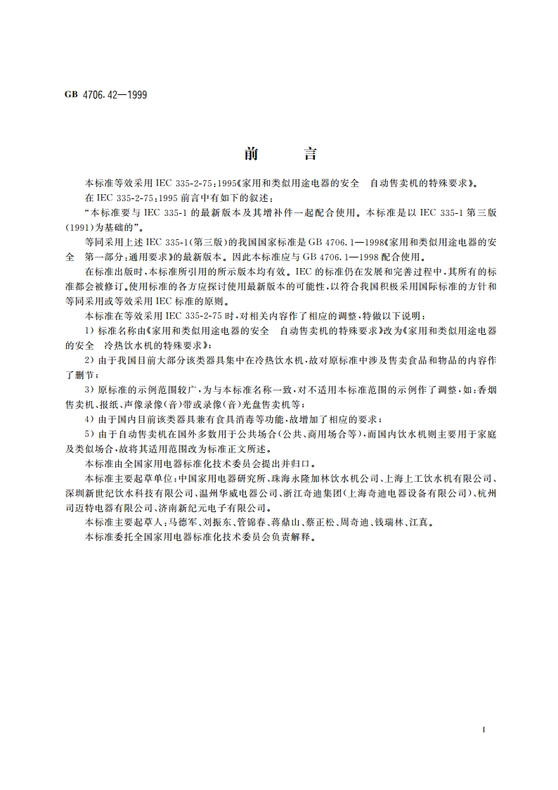 家用和类似用途电器的安全 冷热饮水机的特殊要求 GB 4706.42-1999.pdf_第3页