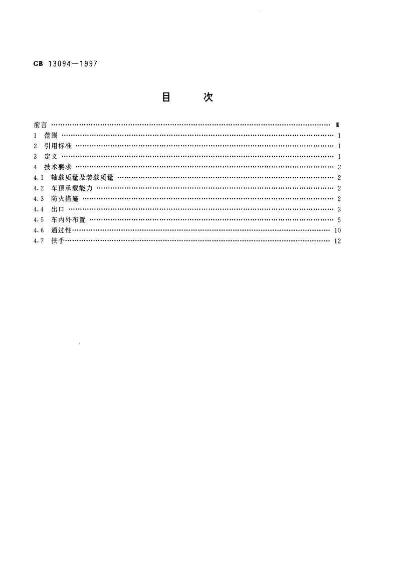 客车结构安全要求 GB 13094-1997.pdf_第2页