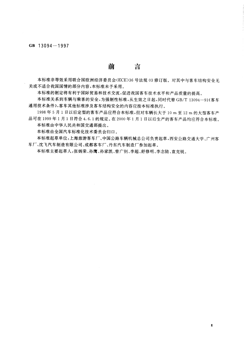客车结构安全要求 GB 13094-1997.pdf_第3页