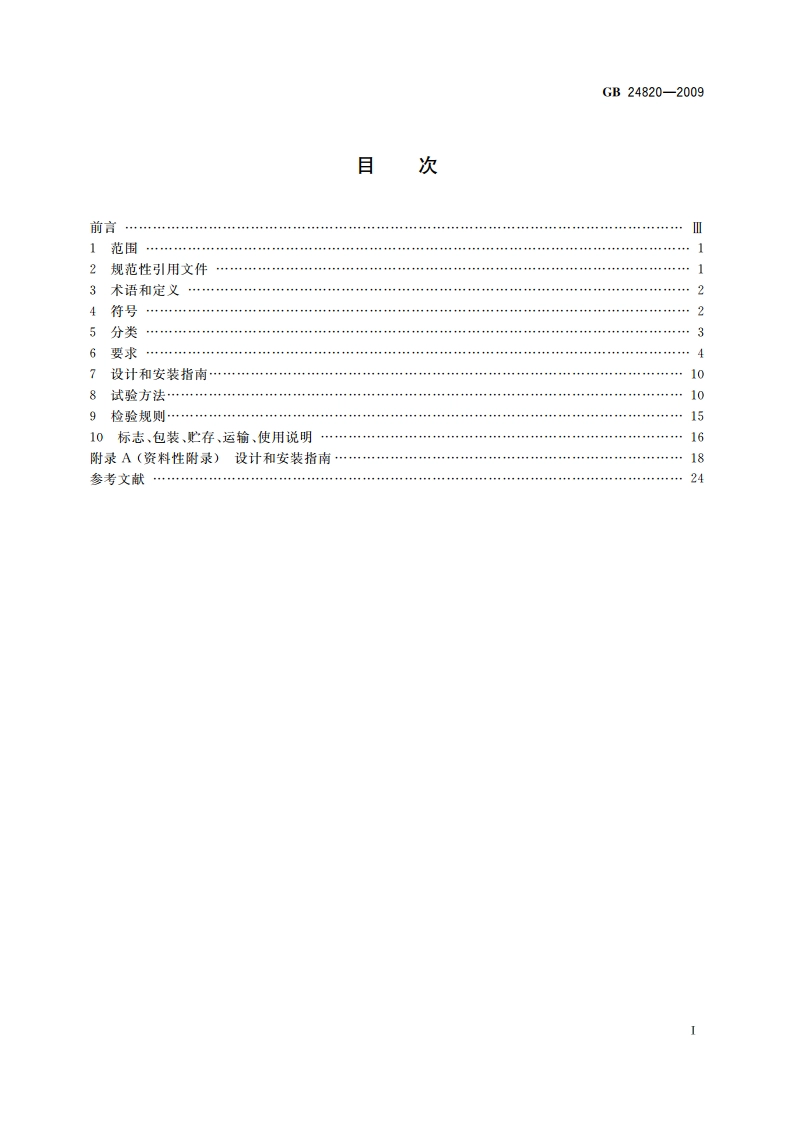 实验室家具通用技术条件 GB 24820-2009.pdf_第2页